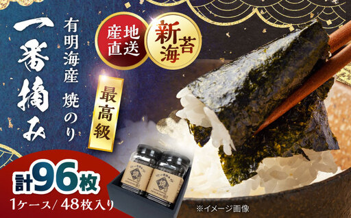 佐賀県有明海産 一番摘み 焼き海苔 2ケース [松尾水産] [IAY021]