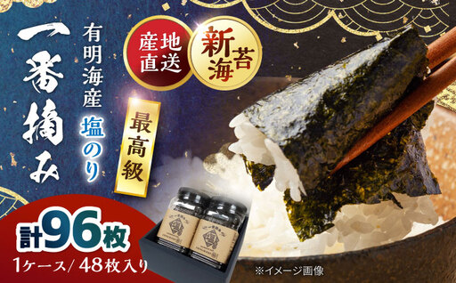 佐賀県有明海産 一番摘み 塩海苔 (2ケース)海苔 のり[松尾水産] [IAY022]