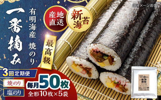 [3回定期便]佐賀県有明海産 一番摘み海苔セット(焼のり3袋/塩のり2袋 各全形10枚入り)海苔 のり[松尾水産][IAY023]