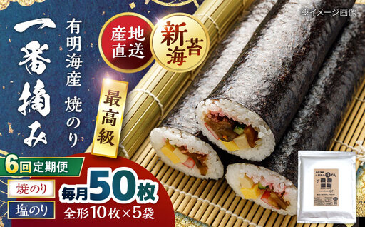 【6回定期便】佐賀県有明海産 一番摘み海苔セット（焼のり3袋/塩のり2袋 各全形10枚入り）海苔 のり【松尾水産】[IAY024][IAY024]