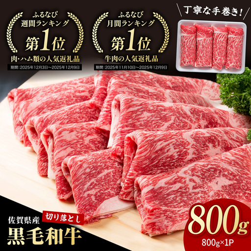 佐賀県産黒毛和牛 牛肉切り落とし 800g / 牛肉切り落とし[IAG221]