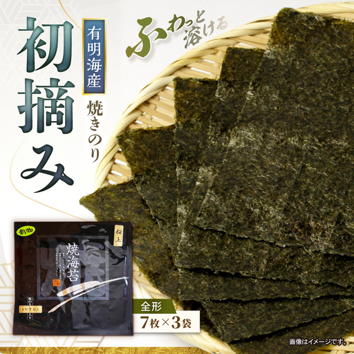 [初摘み] 焼き海苔 21枚(全形7枚×3袋) [直売所にじ]