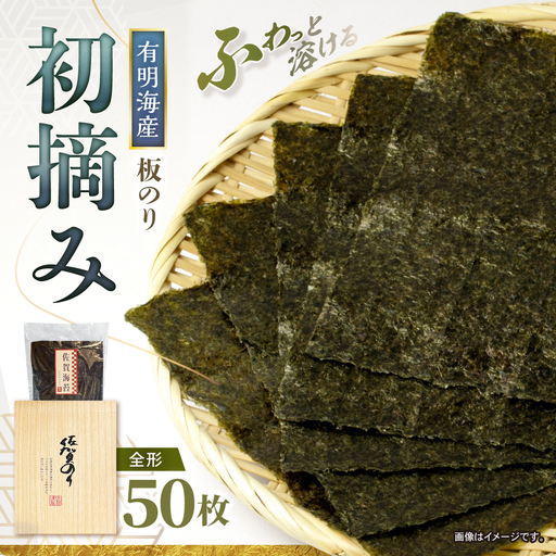 [初摘み] 板海苔 50枚(全形50枚×1袋) [直売所にじ]