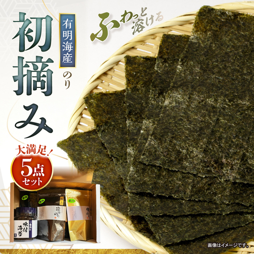 [初摘み] 海苔5点セット (焼き海苔・味付け海苔・塩海苔・板海苔)[直売所にじ]