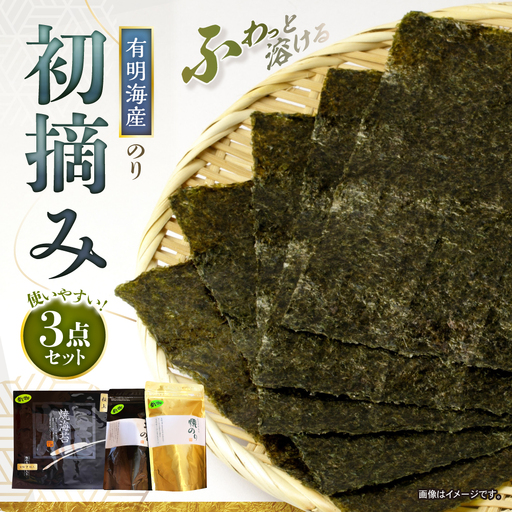 [初摘み] 海苔3点セット(焼き海苔・塩海苔)[直売所にじ]