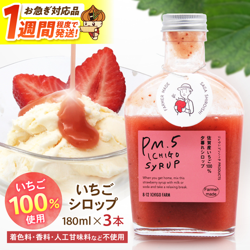【スピード発送】いちごシロップ　180ml×3本 【8/12ICHIGOFARM】[IBR012]