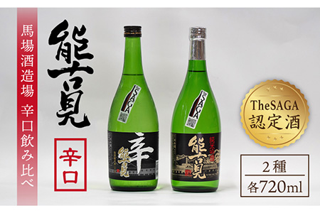 [ギフトにもおすすめ!][The SAGA 認定酒]能古見 辛口飲み比べセット 720ml×2本 (純米吟醸辛口・特別純米辛口)[渕上酒店]