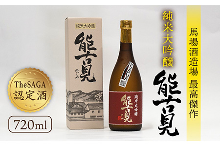 [極上の1本][The SAGA認定酒]能古見 純米大吟醸 720ml×1本[渕上酒店]