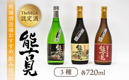 [ギフトにもおすすめ!][THE SAGA 認定酒]能古見 おすすめ飲み比べセット 720ml×3本(純米大吟醸・純米吟醸・純米吟醸 辛口)[渕上酒店]