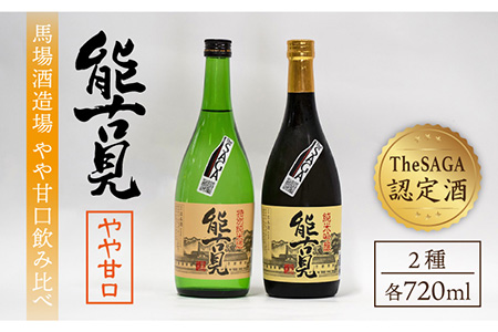 [ギフトにもおすすめ!][The SAGA 認定酒]能古見おすすめ飲み比べセット 720ml×2本(純米吟醸・特別純米)[渕上酒店]