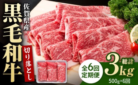 【圧倒的リピート率！】【6回定期便】佐賀県産 黒毛和牛 贅沢 切り落とし 500g【株式会社いろは精肉店】肉 牛肉 国産牛 切落し すき焼き スライス 九州 [IAG063]