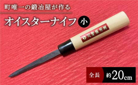 【有明海の伝統的漁具】オイスターナイフ（牡蠣剥き）小サイズ【川﨑鍛冶屋】 [IAN010]