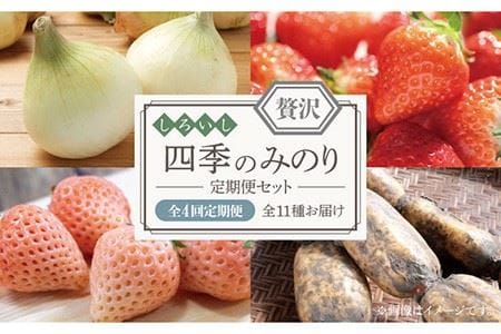 [2025年4月配送スタート] ≪贅沢≫しろいし四季のみのりセット(全4回配送)[株式会社IMKCorporation] 