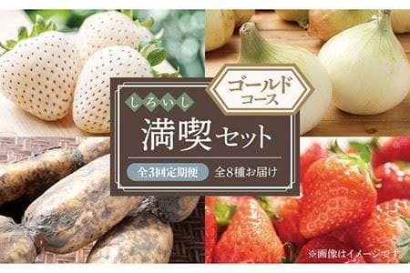 [2025年4月配送スタート]しろいし満喫セット ゴールドコース(全3回配送)[株式会社IMKCorporation] 