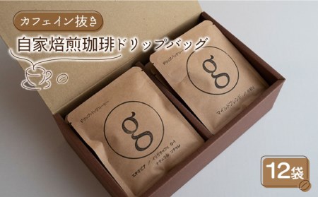 [カフェイン抜き]自家焙煎珈琲 ドリップバッグ 12袋入り[goen] / 自家焙煎コーヒー 珈琲 コーヒー デカフェ ドリップコーヒー セット コーヒー詰め合わせ 詰合せ 