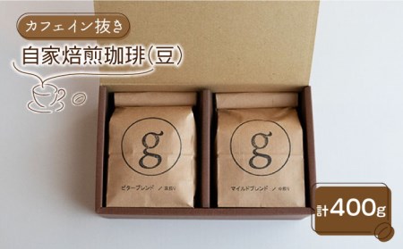 [カフェイン抜き]自家焙煎珈琲 豆 (200g×2袋入り)[goen] / 自家焙煎コーヒー 珈琲 コーヒー コーヒー豆 デカフェ カフェイン抜きコーヒー 