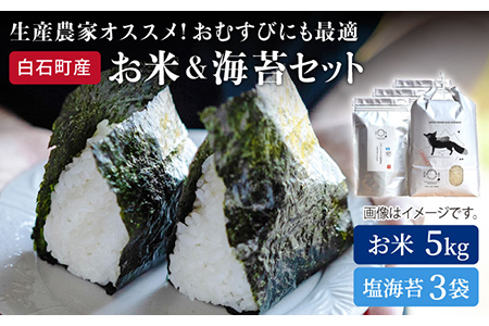 【R6年産】米5kg＆塩のり3袋 しろいしもりの御結びセット / 米 海苔 [ICD007]