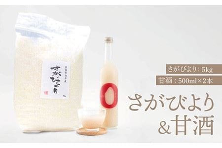 【先行予約】【R6年産新米】さがびより5kg＆こだわりの甘酒 500ml×2本 / お米 甘酒 [IBL019]