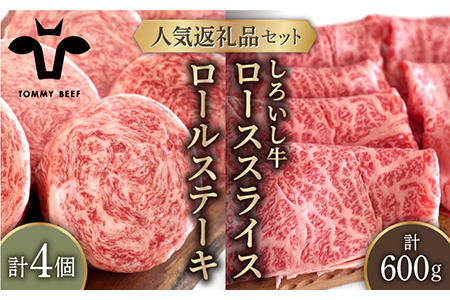 [牧場直送]人気返礼品セット!牛肉100%ふんわりロールステーキ 4個&しろいし牛 すきしゃぶ用スライス(ロース) 600g[有限会社佐賀セントラル牧場]