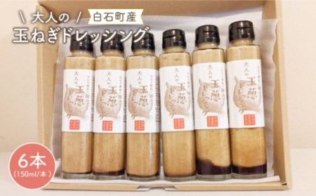 大人のたまねぎドレッシング 150ml×6本 / 玉ねぎドレッシング 