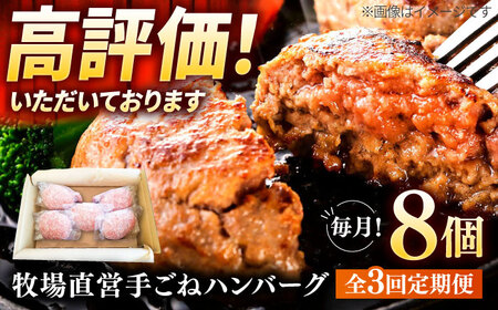 [全3回定期便]牧場直営店の手作りハンバーグ(140g×8個)[川崎畜産]