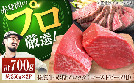 佐賀牛 赤身ブロック（ローストビーフ用）700g / 肉 お肉 牛肉 ブロック肉 塊肉 赤身 佐賀 九州 [IAH061]