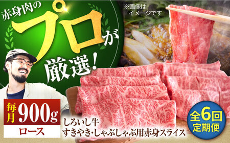 【牧場直送】【6回定期便】佐賀県産しろいし牛 すきやき・しゃぶしゃぶ用スライス（ロース）900g【有限会社佐賀セントラル牧場】[IAH149]