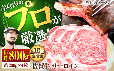 【10回定期便】佐賀牛 サーロインステーキ 800g /ステーキ ステーキ ステーキ ステーキ ステーキ ステーキ [IAH168]