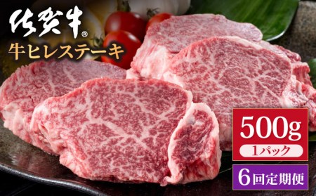 【6回定期便】佐賀牛 贅沢ヒレステーキ 500g（2〜3枚入） 希望枚数カット対応可能  /肉 牛肉 佐賀牛 佐賀県産和牛 ブランド牛肉 肉 牛肉 佐賀牛 国産牛肉 上質な肉質 贅沢な牛肉 ヒレステーキ 肉 牛肉 佐賀牛 ヒレ肉 ステーキ肉 佐賀県産和牛 ブランド牛肉 肉 牛肉 佐賀牛 国産牛肉 【株式会社いろは精肉店】[IAG118]