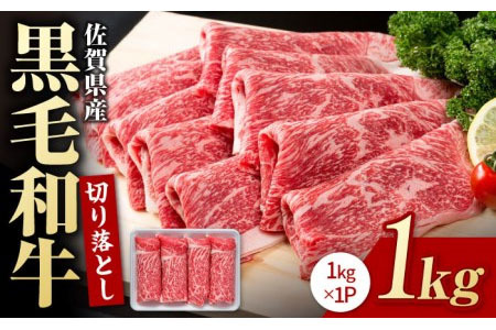 【O-4】佐賀県産黒毛和牛（切落し1000円g）