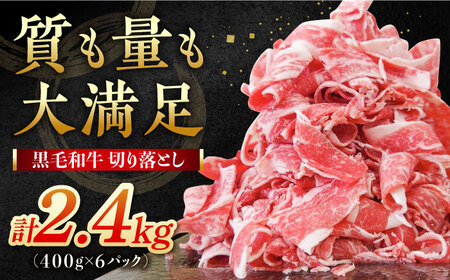 [大容量!]牧場直営店の黒毛和牛 切り落とし 2.4kg(400g×6パック)/ スライス肉 旨味 牛肉 肉 牛肉 佐賀牛 国産 上質な肉質 贅沢な 細切れ こまぎれ こま切れ 経産牛 佐賀県産 国産[川崎畜産]