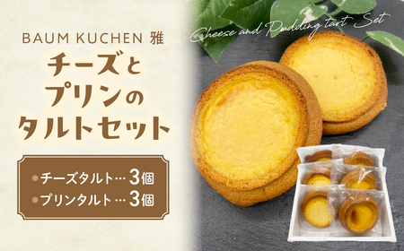 BAUM KUCHEN 雅のチーズとプリンのタルトセット スイーツ お菓子 バウムクーヘン タルト チーズタルト プリンタルト プリン チーズ バウムクーヘン雅 佐賀県 太良町