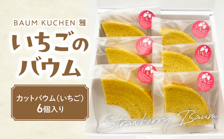 BAUM KUCHEN 雅のいちごのバウム[期間限定]スイーツ お菓子 バウムクーヘン いちご ケーキ いちごバウムクーヘン バウムクーヘン雅 佐賀県 太良町