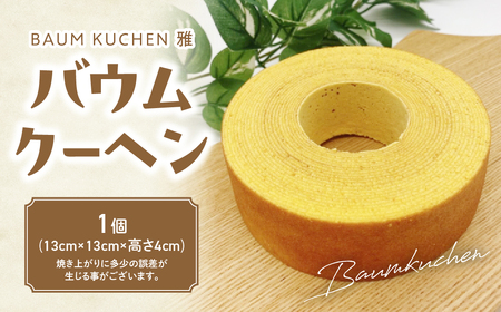 BAUM KUCHEN 雅の バウムクーヘン スイーツ おやつ バウムクーヘン バウムクーヘンプレーン バウムクーヘン雅 佐賀県 太良町
