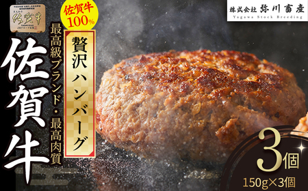 絶品! 佐賀牛 ハンバーグ 150g×3個 手造り 佐賀牛100% 国産牛 和牛 ブランド牛 牛肉 肉 高級 人気 おすすめ 佐賀県 太良町