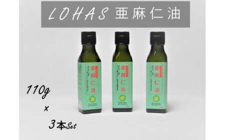 LOHAS亜麻仁油 3本 亜麻仁油 あまに油 アマニ油 健康オイル 健康食品 オメガ3 脂肪酸 新鮮 お歳暮 お中元 贈答用 贈答品 ギフト セット 詰め合わせ 佐賀県 太良町