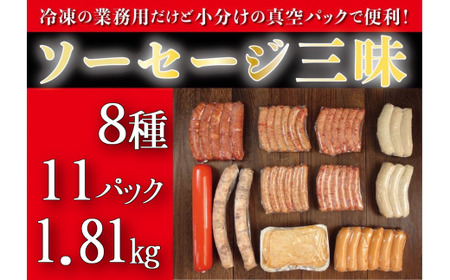 ソーセージ三昧 8種類11パック 計1.81kg 無添加 粗挽きウインナー 黒こしょうウインナー 超粗挽きフランク 肉フランク デイリーウインナー デイリーローフ デイリーボロニア 無添加モッツアレラチーズ入り びき あらびき フランクフルト ドイツ伝統製法 人気 太良町 国産