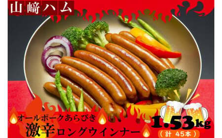 山崎ハム 上級 オールポーク あらびき激辛ロングウインナーセット 1.53kg 豚肉 粗びき 粗挽き ウインナー 激辛 辛い おつまみ おかず 詰め合わせ セット 人気 おすすめ 佐賀県 太良町