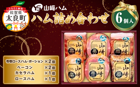Q-17 山崎ハム ハム詰め合わせ  布巻ロースハム 560g カセラハム 300g ベーコン 340g ロースハム 300g 詰め合わせ セット 贅沢 ギフト 贈答 ハム 人気 おすすめ 佐賀県 太良町