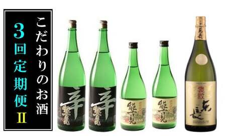 QE-1 こだわりのお酒３回定期便・お酒 酒 アルコール 宴会 女子会 忘年会 新年会 送別会 プレゼント 贈り物 ギフト 定期便