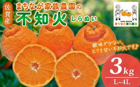 まちなが家族農園の不知火（しらぬい）３．０ｋｇ みかん 温州みかん 完熟みかん 不知火 しらぬい 甘い不知火 デコポン 品種 佐賀県 太良町 L60