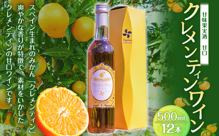 クレメンティンワイン 500ml×12本 (計6000ml) ワイン クレメンティン 甘口ワイン 柑橘系 柑橘類 蜜柑 みかん ミカン みかんワイン お酒 酒 アルコール アルコール飲料 佐賀県 太良町 常温 S4