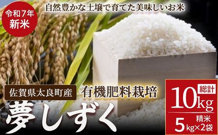 [令和7年度先行予約]佐賀県太良町産〜牟田農園の夢しずく(5kg×2袋)[精米] 新米 予約 令和7年 米 夢しずく 10kg 5kg 牟田農園 佐賀県 太良町