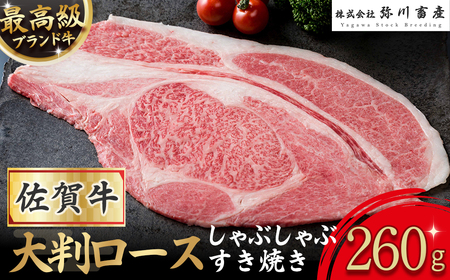 佐賀牛 大判ロース しゃぶしゃぶ・すき焼き 260g しゃぶしゃぶ すき焼き ギフト 贈答 国産牛 和牛 ブランド牛 牛肉 肉 高級 人気 おすすめ 佐賀県 太良町