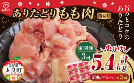 「ありたどり」もも角切り 300g×6パック 3回定期便 計5.4kg ありたどり ブランド鶏 ミネラル豊富 もも肉 モモ肉 鶏肉 トリ肉 とり肉 もも角切り 定期便 定期 佐賀県 太良町