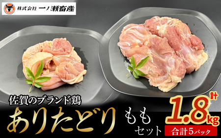 ありたどり ももセット 鶏肉 ブランド鶏 ありたどり もも肉 鶏肉セット ブロック肉 切り身 チキン 柔らかい 国産 国産鶏肉 冷凍 佐賀県 太良町