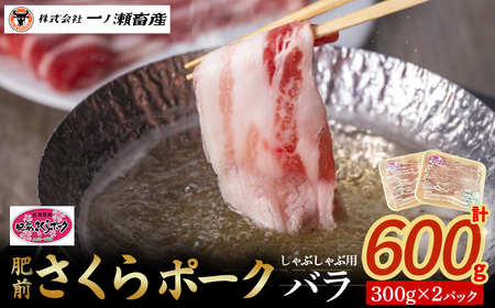 肥前さくらポーク バラ(しゃぶしゃぶ) 豚肉 ブランド豚肉 ポーク バラ肉 しゃぶしゃぶ 国産 国産豚肉 安全 安心 美味しい 冷凍 佐賀県 太良町