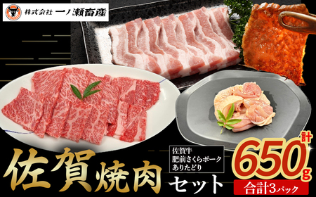 佐賀焼肉セット 佐賀牛 ありた鶏 肥前さくらポーク 肉 牛肉 豚肉 鶏肉 ブランド 牛 鶏 チキン ポーク 肩ロース バラ肉 焼肉 もも 切り身 セット 詰め合わせ 国産 安全 安心 美味しい 柔らかい 冷凍便 佐賀県 太良町