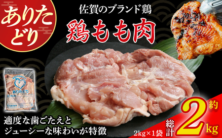 ありたどりもも肉 2kg とり肉 鳥肉 鶏もも 鶏もも肉 鶏 ブランド鶏 ありたどり ジューシー モモ 鶏モモ 鶏モモ肉 から揚げ おかず 料理 冷凍 佐賀県 太良町