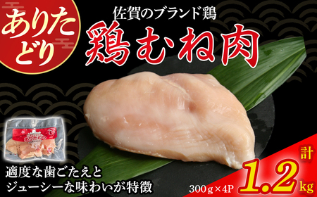 ありたどりむね肉(真空個包装) 1.2kg とり肉 鳥肉 鶏むね 鶏むね肉 鶏 ムネ肉 ブランド鶏 ありたどり ジューシー ムネ 鶏ムネ 鶏ムネ肉 から揚げ おかず 料理 冷凍 真空パック 個包装 佐賀県 太良町